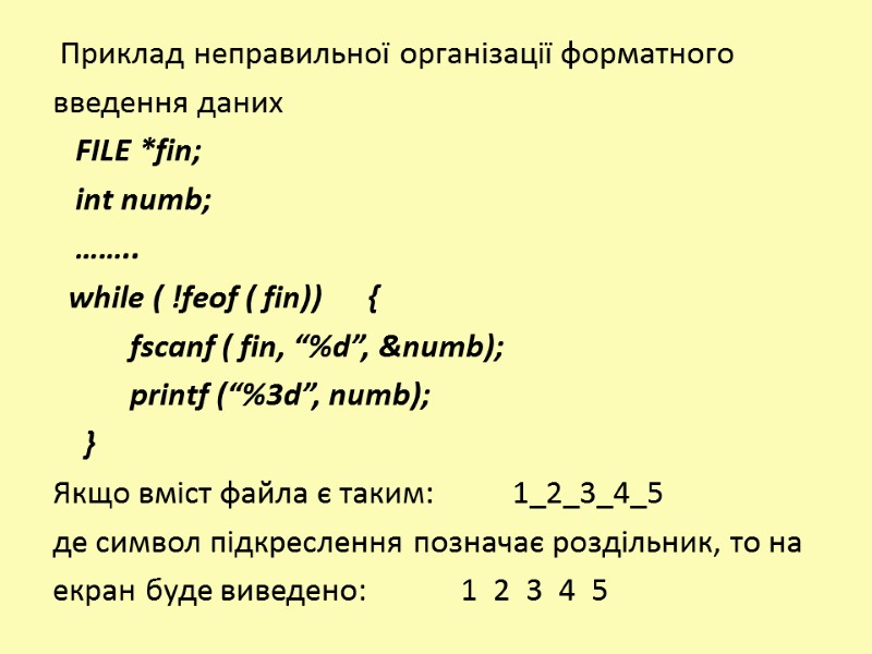 Приклад неправильної організації форматного введення даних    FILE *fin;   